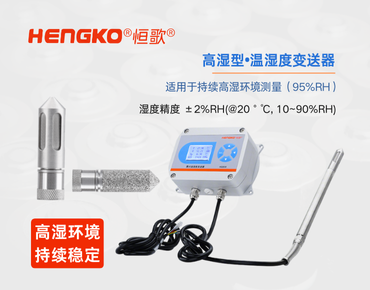 高濕型溫濕度變送器：食品高濕環(huán)境的精準(zhǔn)監(jiān)測！